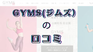 【評判どう？】女性専用ジム・GYMS(ジムズ）の口コミを徹底解説！ パーソナルジムおすすめ10店を人気の20店で比較